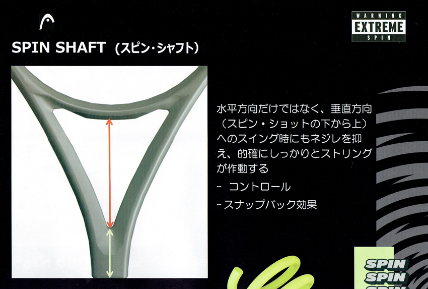 スピンシャフト